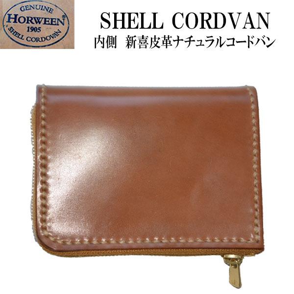 ホーイン社 ナチュラルシェルコードバン L字 ファスナー ミニ財布