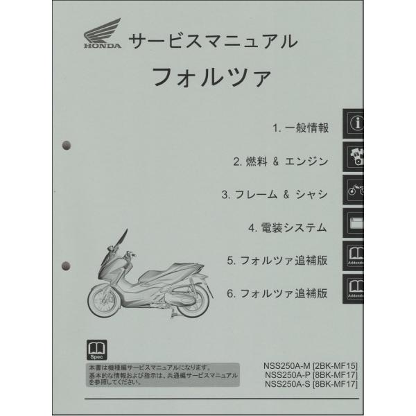フォルツァ フォルツァ/FORZA/NSS250A/ABS（2BK-MF15/8BK-MF17