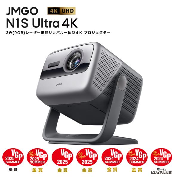 JMGO N1S Ultra 4K プロジェクター レーザー 明るい 高輝度 高画質 3色