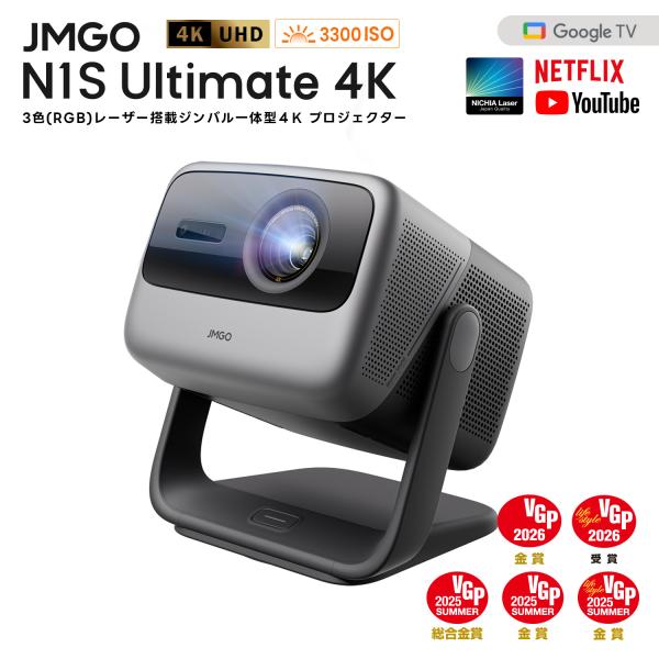 JMGO N1S Ultimate 4K プロジェクター 明るい 高画質 HDR10 3色