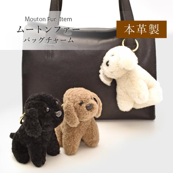 ムートン バッグチャーム キーホルダー 犬型 いぬ ドッグ dog トイ