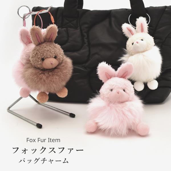フォックス バッグチャーム キーホルダー ウサギ うさぎ 兎 ぬいぐるみ