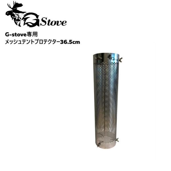 G-stove/ジーストーブ 専用メッシュテントプロテクター36.5cm G-stove