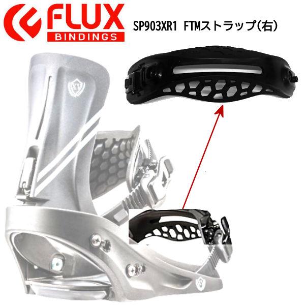 フラックス FLUX SP003 FTMストラップ トゥーストラップ パッド