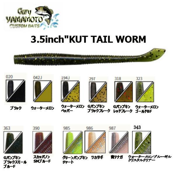 Gary Yamamoto ゲーリーヤマモト KUT TAIL WORM カットテールワーム