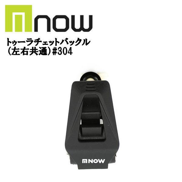 ナウ NOW トゥー ラチェットバックル バインディング パーツ