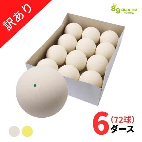 2026年3月上旬入荷予定】【訳あり】軟式 ソフトテニスボール 練習球 72
