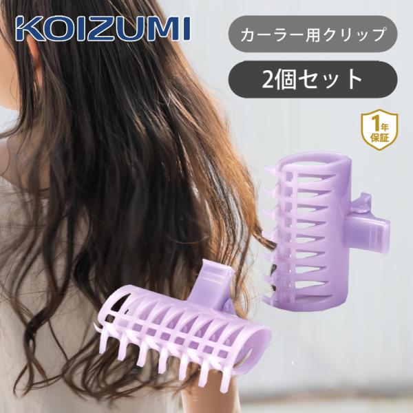 KOIZUMI（コイズミ） ワイドクリップ ホットカーラー ヘアカーラー