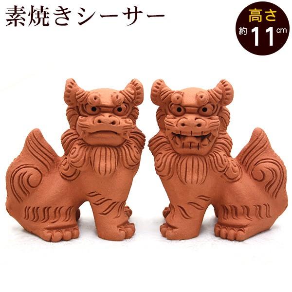 シーサー 素焼き 立ち横向き（小） 沖縄 お土産 置物 玄関 魔除け