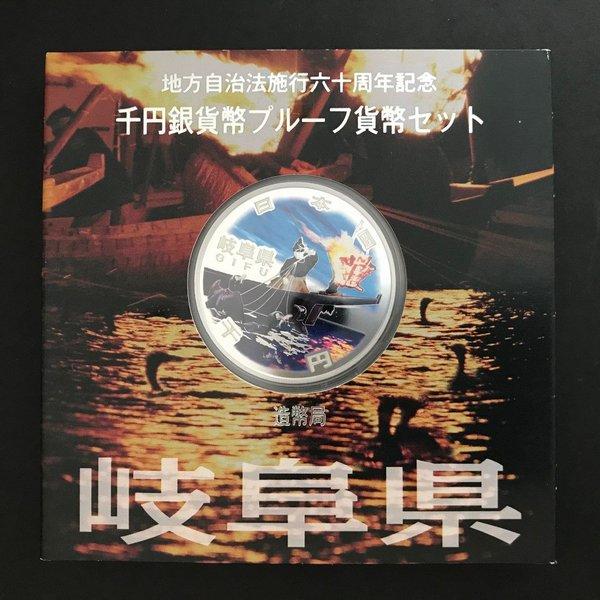 地方自治法施行60周年記念 千円銀貨幣プルーフ貨幣セット「岐阜県」A