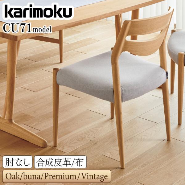 カリモク家具（KARIMOKU FURNITURE） CU7115 CU7105 CU7165 CU7155