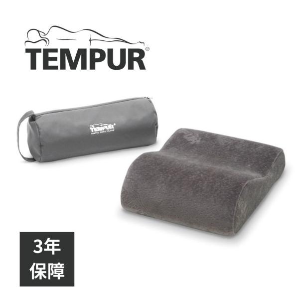 テンピュール（TEMPUR） トラベルピロー 正規品 枕 マクラ 専用ケース
