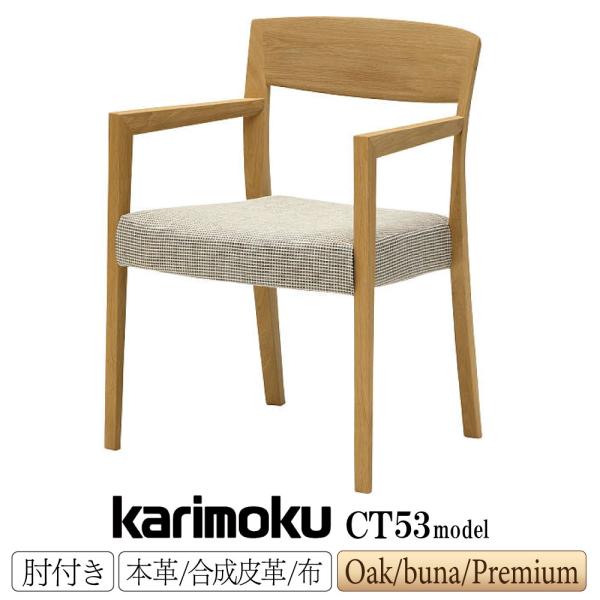 カリモク家具（KARIMOKU FURNITURE） CT5300 CT5310 CT5320 CT5350