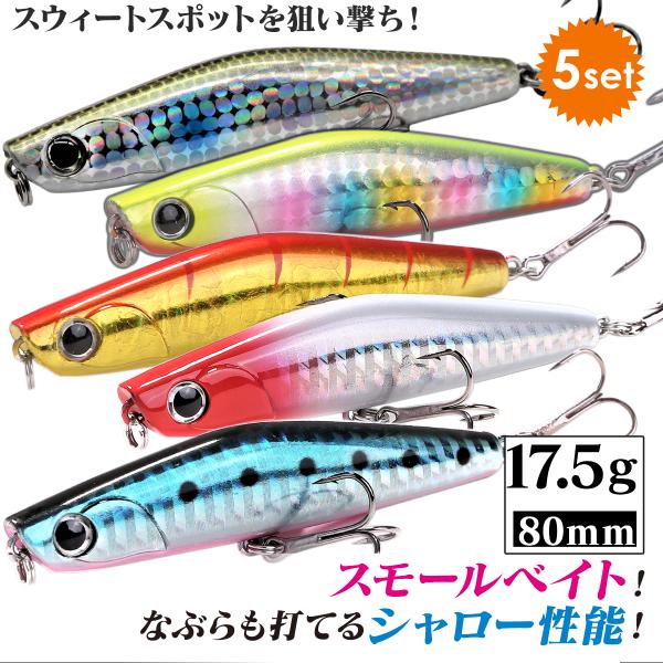 シーバス ルアー セット シンキングペンシル 80mm 17.5g ヒラメ 青物