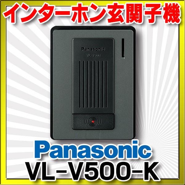 Panasonic（パナソニック） インターホン VL-V500-K 玄関子機 音声玄関