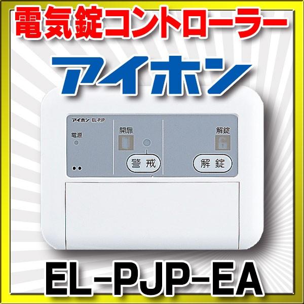 アイホン（aiphone） インターホン EL-PJP-EA 電気錠コントローラー