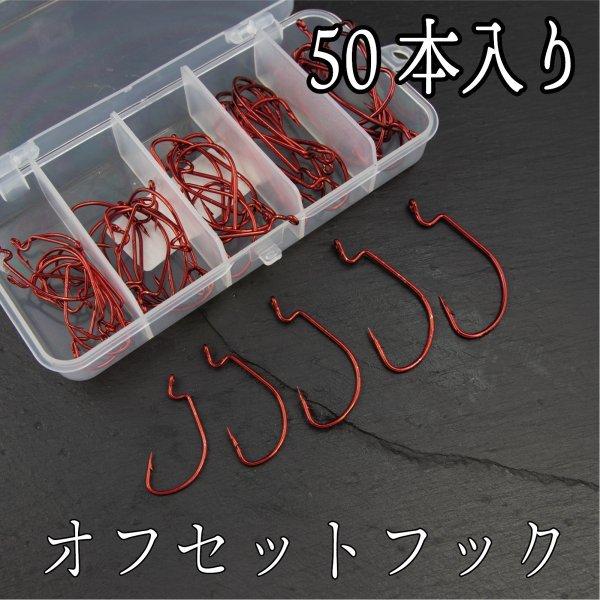ルアー 赤針 オフセット ワーム フック セット ケース付き : コスパ