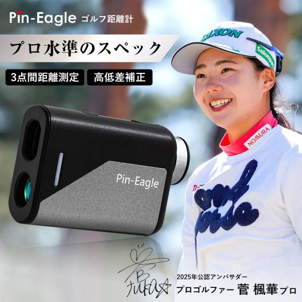 菅 楓華プロ推奨／ ゴルフ距離計 ゴルフ用距離計 初心者〜上級者まで