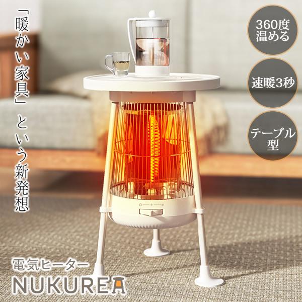 電気ヒーター NUKUREA ヌクレア NL-NK25WT (送料無料) 暖房器具 足元