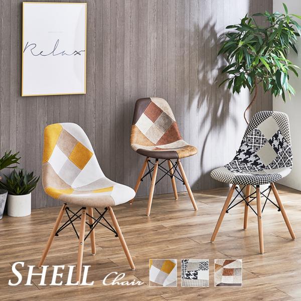 シェルチェア ダイニングチェア イームズチェア パッチワーク柄 椅子