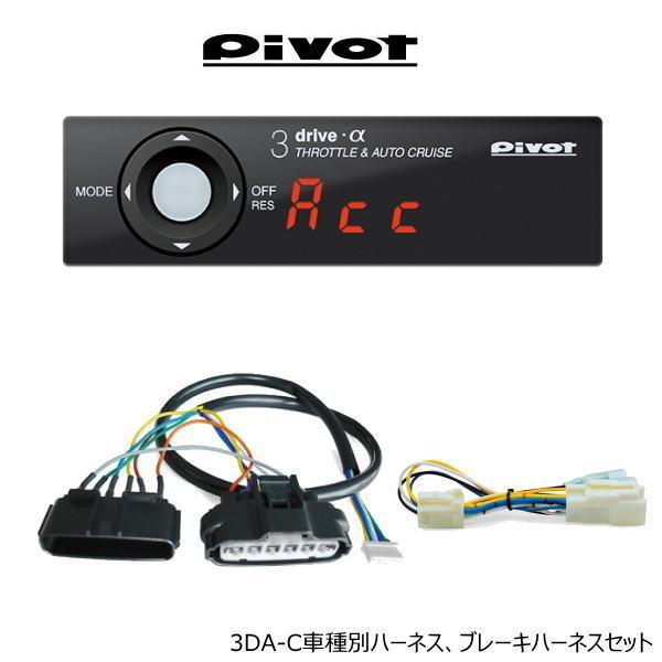 在庫有 PIVOT ピボット 3DA-C オートクルーズ機能付スロコン ハーネス