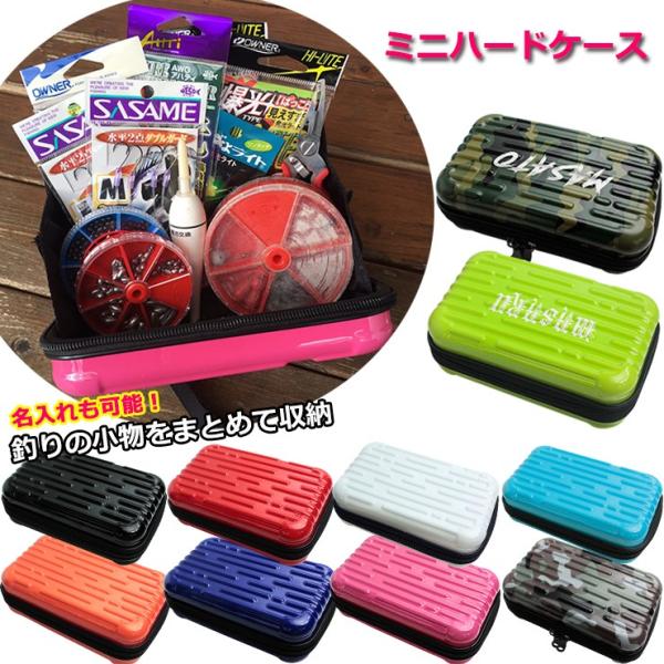 名入れ可能 釣りの小物をまとめて収納 ミニハードケース（全10色
