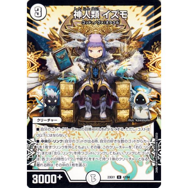 デュエル・マスターズ 神人類 イズモ(アンコモン) 大感謝祭 ビクトリー