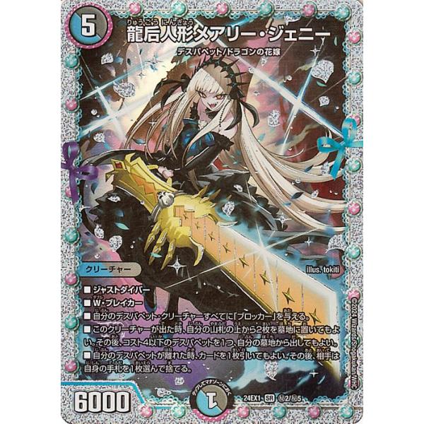 デュエル・マスターズ 龍后人形メアリー・ジェニー(スーパーレア) 超