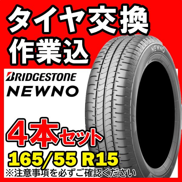 BRIDGESTONE（ブリヂストン） 《タイヤ交換作業込み》BRIDGESTONE