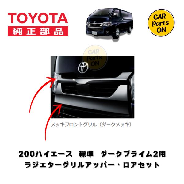 トヨタ（TOYOTA） 純正部品 200系ハイエース ラジエターグリル