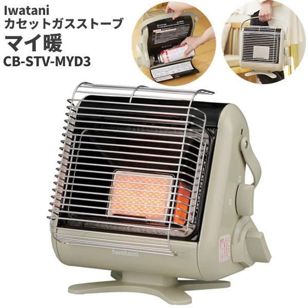 マイ暖 セール価格 岩谷 カセットガスストーブ IWATANI CB-STV-MYD3