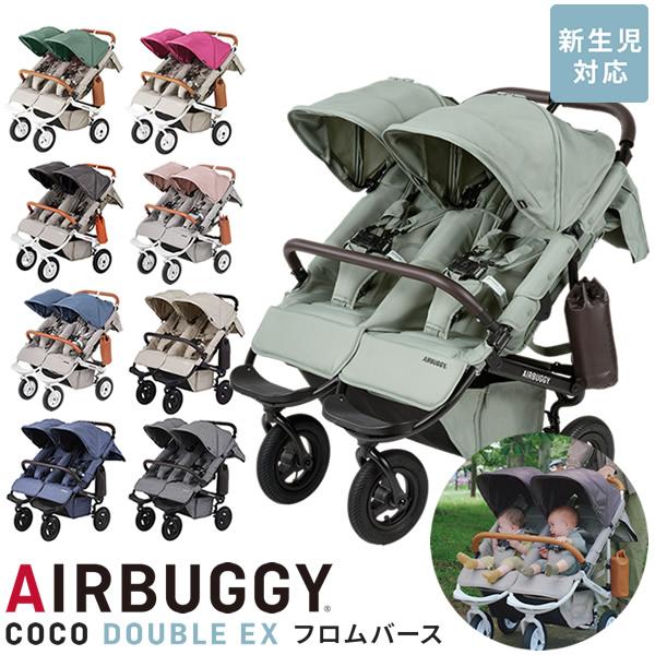 エアバギー ココダブル EX フロムバース (送料無料) ベビーカー 双子用