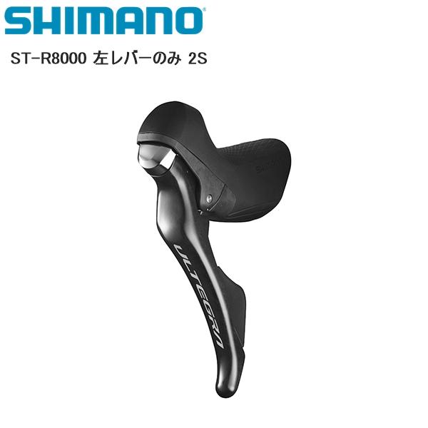 シマノ（SHIMANO） ST-R8000 左レバーのみ 2S シフトレバー STIレバー