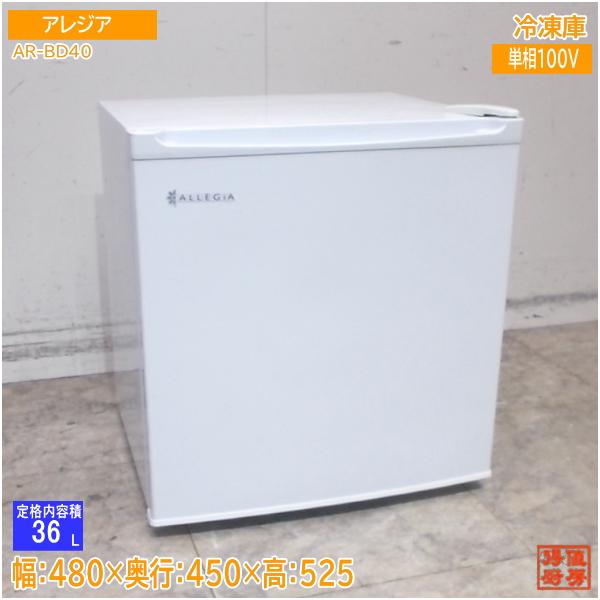 アレジア 2022年 冷凍庫 AR-BD40 480×450×525 中古厨房/25L1404Z : 得