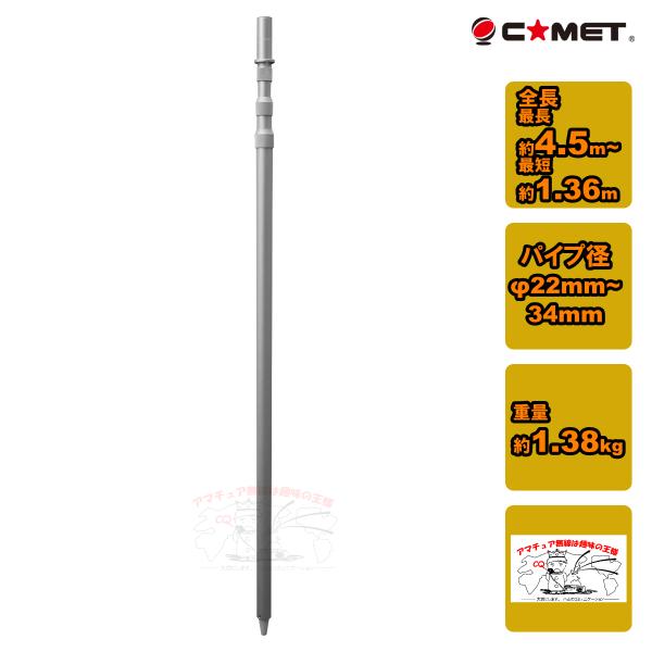 COMET（コメット） CP-45 移動用アルミポール 4段 最大4.5m : 中部特機