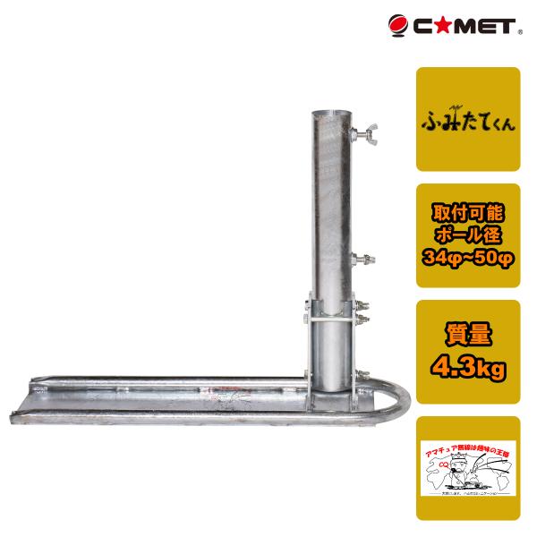 COMET（コメット） MCB-III モービル移動用簡易ポール立て ふみたて