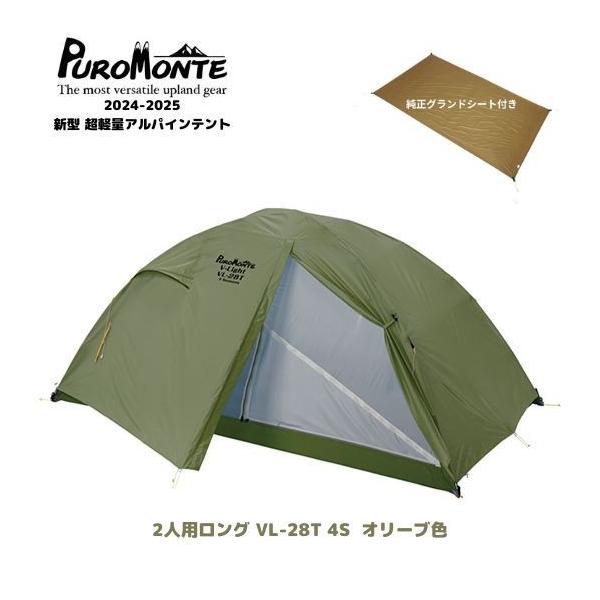 PUROMONTE（プロモンテ） 2人用ロング テント 純正グランドシート付き