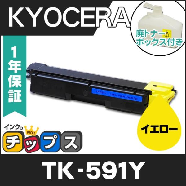 インクのチップス TK-591Y （TK591Y） 京セラ トナーカートリッジ TK