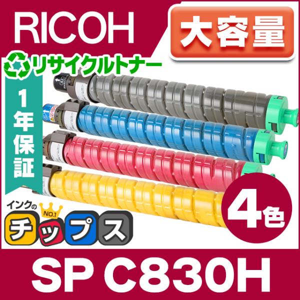 インクのチップス RICOH SP C830H 国内再生 トナーカートリッジ 4色