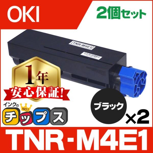 インクのチップス TNR-M4E1 （TNRM4E1） OKI用（沖電気用） トナー