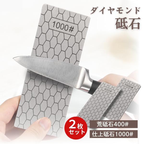 砥石 セット ダイヤモンド砥石 包丁 400 1000 シャープナー 面直し