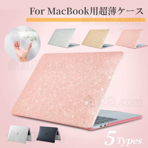 キラキラ Apple MacBook Air 13.6インチ 15.3インチ用ケース Pro 14