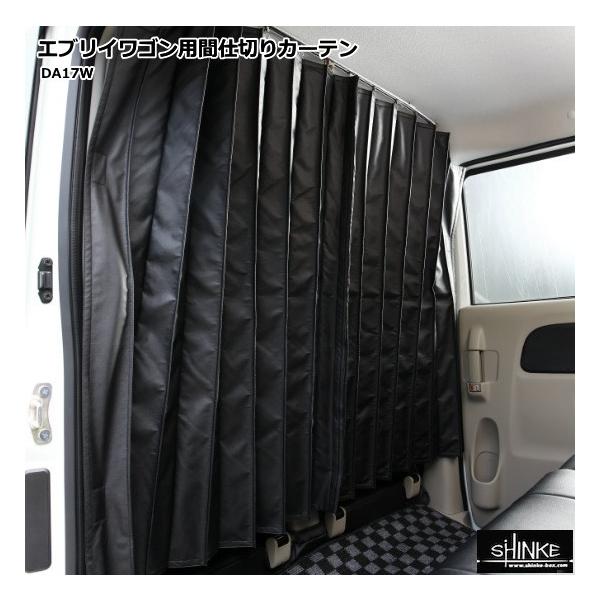 エブリィバン DA17V 間仕切りカーテン ハイルーフ用 Join/PC対応