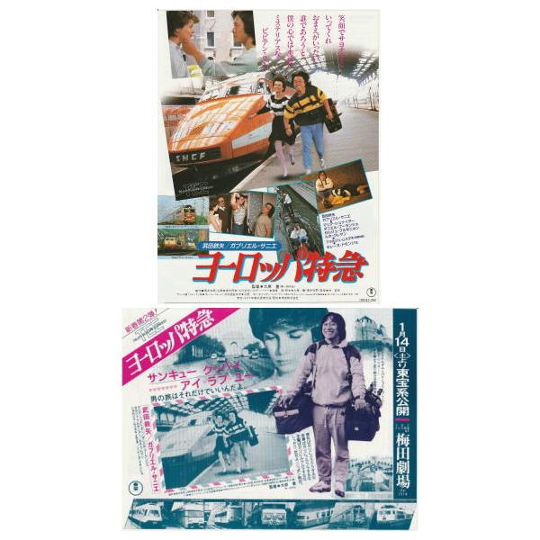 ヨーロッパ特急』映画チラシ2種セット・B5/武田鉄矢、カブリエル