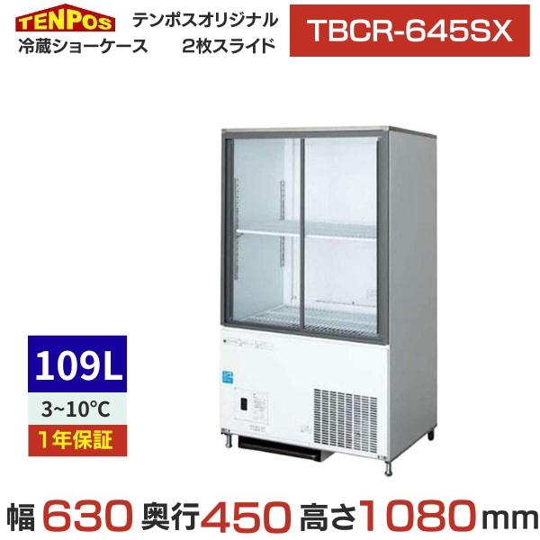 テンポスオリジナル TBCR-645SX 冷蔵ショーケース 幅630×奥行450×高さ