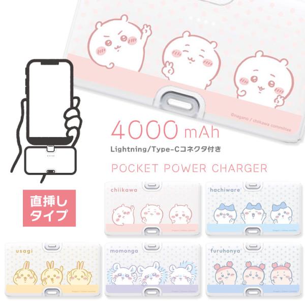 ちいかわ モバイルバッテリー Lightning Type-Cコネクタ付 リチウム