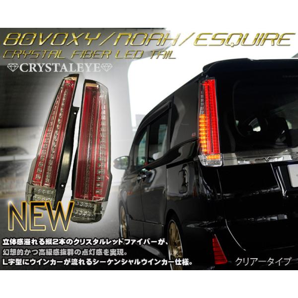 80系ヴォクシー ノア エスクァイア ファイバーLEDテールランプ