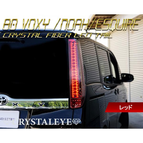 80系ヴォクシー ノア エスクァイア ファイバーLEDテールランプ