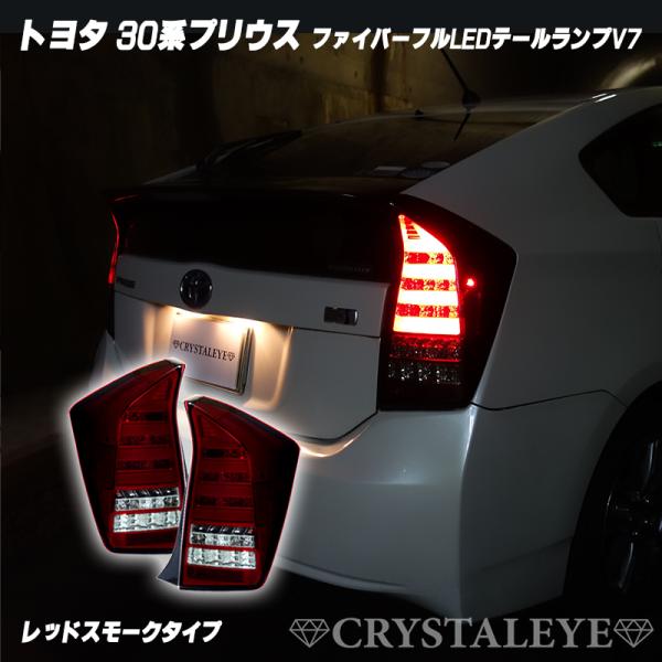 プリウス30 前期 後期 LED フルファイバー テールランプ 左右セット