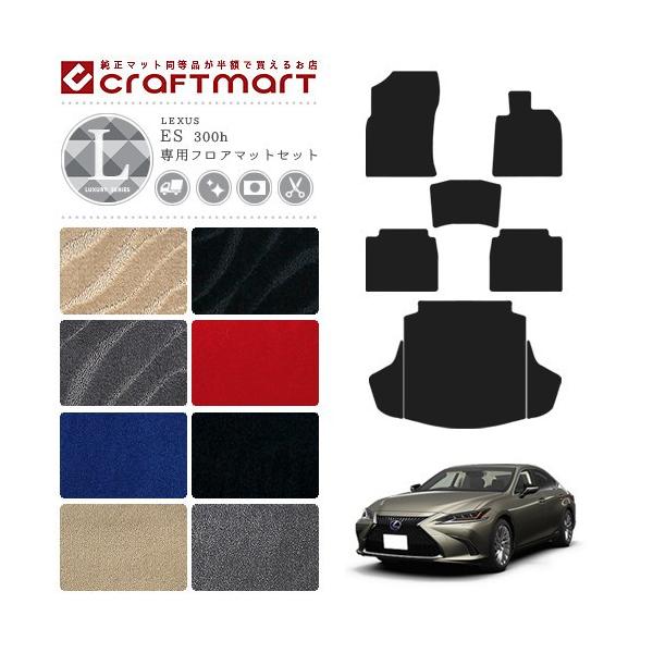 レクサス（LEXUS） ES 300h フロアマット ラゲッジマット セット LX